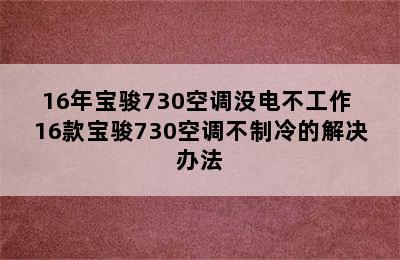 16年宝骏730空调没电不工作 16款宝骏730空调不制冷的解决办法